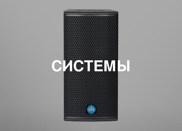 Системы