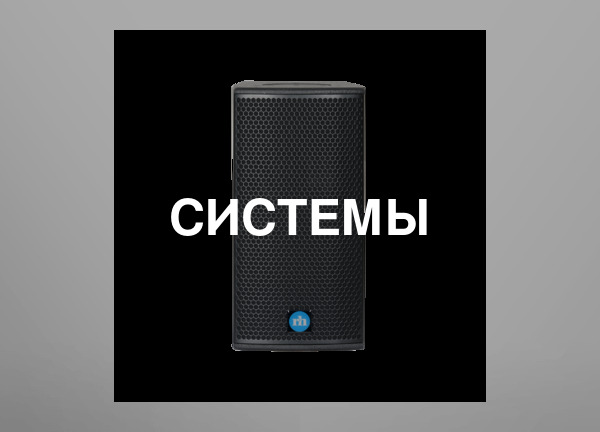 Системы