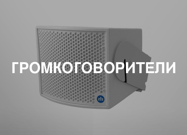 Громкоговорители