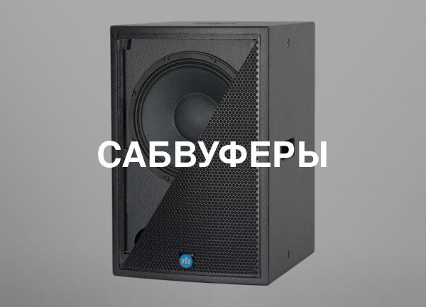 Сабвуферы