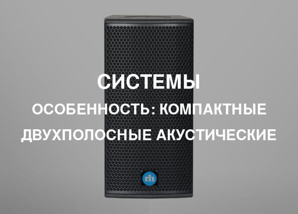 Особенность: Компактные двухполосные акустические