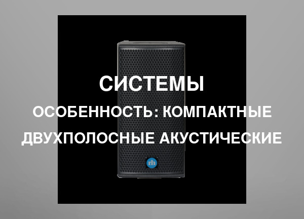 Особенность: Компактные двухполосные акустические